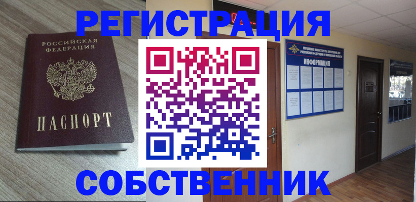 прописка в квартире в Омской области